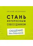 Виталий Богданович - Стань интересным собеседником. Общение без барьеров