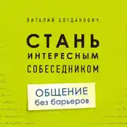 Постер книги Стань интересным собеседником. Общение без барьеров