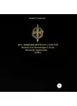 Денис Соловьев - Все дивизии Вермахта 1935-1945. Боевой путь. Командиры. Состав. Том 1