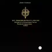 Постер книги Все дивизии Вермахта 1935-1945. Боевой путь. Командиры. Состав. Том 1
