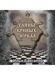 Илья Баксаляр - Тайны кривых зеркал