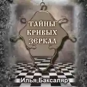Постер книги Тайны кривых зеркал
