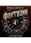 Роман Суржиков - Фантазии