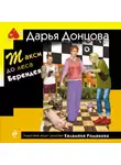 Дарья Донцова - Такси до леса Берендея