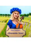 Рина Львович - Букашки рулят