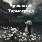 Постер книги Проклятие Турмограда