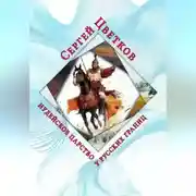 Постер книги Иудейское царство у русских границ