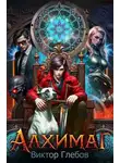 Виктор Глебов - Алхимаг