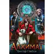 Постер книги Алхимаг