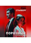 Женя Сталберг - Порочный проповедник