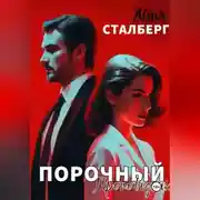 Постер книги Порочный проповедник