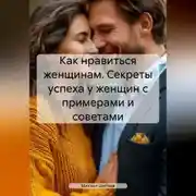 Постер книги Как нравиться женщинам. Секреты успеха у женщин с примерами и советами.