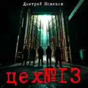 Постер книги Цех № 13