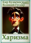 Кир Булычев - Харизма