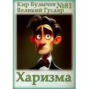 Постер книги Харизма