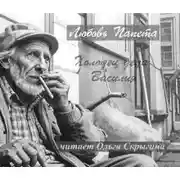 Постер книги Холодец деда Василия