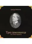 Артур Мэйчен - Три самозванца