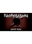 Виктор П. - Здоровавьич