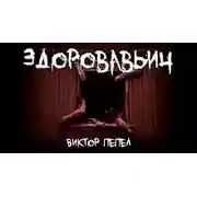 Постер книги Здоровавьич