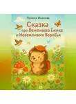 Полина Иванова - Сказка про Вежливого Ёжика и Невежливого Воробья