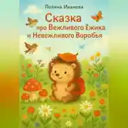 Постер книги Сказка про Вежливого Ёжика и Невежливого Воробья