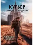 Алексей Зорин - Курьер. Тёмная ночь души