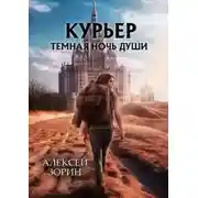 Постер книги Курьер. Тёмная ночь души