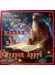 Михаил Ахманов - Конан и Мудрец Арруб