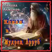 Постер книги Конан и Мудрец Арруб