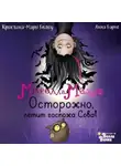 Криcтина-Мари Белоу - Мирелла Мануш. Осторожно, летит госпожа Сова!