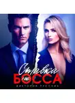 Виктория Русских - Ставка на Босса