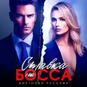 Постер книги Ставка на Босса