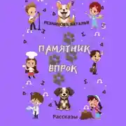 Постер книги Памятник впрок