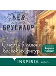 Лев Брусилов - Смерть в салоне восковых фигур