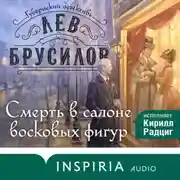 Постер книги Смерть в салоне восковых фигур