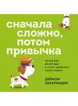 Деймон Захариадис - Сначала сложно, потом привычка. Делай раз, делай два и стань хозяином своей жизни