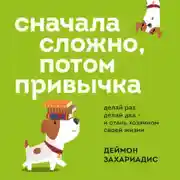 Постер книги Сначала сложно, потом привычка. Делай раз, делай два и стань хозяином своей жизни