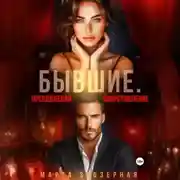 Постер книги Бывшие. Преодолевая сопротивление