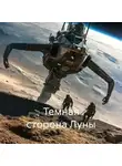 Иван Байсюк - Темная сторона Луны