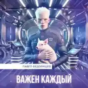 Постер книги Важен каждый