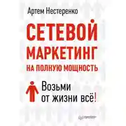 Постер книги Сетевой маркетинг на полную мощность. Возьми от жизни все!
