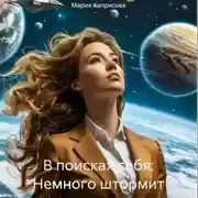 Постер книги В поисках себя: Немного штормит