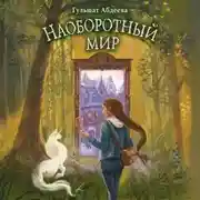 Постер книги Наоборотный мир