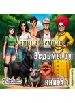 Карина Демина - Ведьмы.Ру
