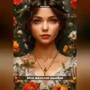 Постер книги Моя женская ошибка