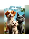 Дмитрий Борковский - Лапки к небу