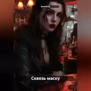 Постер книги Сквозь маску