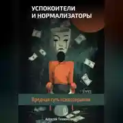 Постер книги Успокоители и нормализаторы: Вредная суть психотерапии