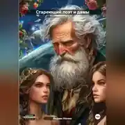 Постер книги Стареющий поэт и дамы