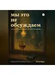 Поля Март - Мы это не обсуждаем